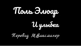 Поль Элюар.И улыбкa.Перевод М.Ваксмахер.