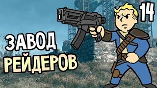 Fallout 4 Прохождение На Русском #14 — ЗАВОД РЕЙДЕРОВ