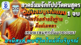 สวดธัมมจักกัปปวัตตนสูตร พร้อมคําอธิษฐานศักดิ์สิทธิ์ มีแผ่เมตตา เทวดาอวยพร ชีวิตก้าวหน้า และบริบูรณ์