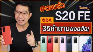 #ตอบรัว📣 Galaxy S20 FE กับ คำถามที่ต้องรู้ก่อนกดจอง❗😎