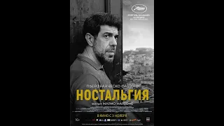 трейлер итальянского триллера НОСТАЛЬГИЯ, в кино с 3 ноября