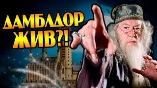 Что Если Бы Альбус Дамблдор Выжил?