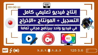 إنتاج فيديو تعليمي من الألف للياء (تسجيل+مونتاج+إخراج) في فيديو واحد ببرنامج مجاني تماما