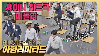 💎Knowing Bros Limited 💎 [Full ver.] SHINee's Hit Song Medley