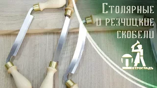 Столярные и резчицкие скобели ПЕТРОГРАДЪ