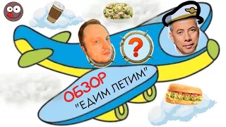 Заказали еду в "Едим Летим" Домодедово: НЕ капучино, вчерашние сырники и НЕ Цезарь. Хороша лишь вода