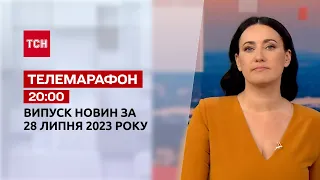 Новини ТСН 20:00 за 28 липня 2023 року | Новини України