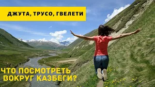 Что посмотреть вокруг Казбеги – ущелье Трусо, водопады Гвелети, село Джута