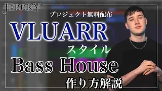 【無料配布】VluarrスタイルBass Houseの作り方/How to make Bass House like Vluarr