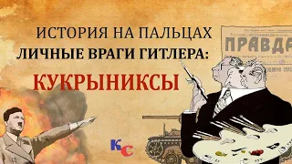 История на пальцах. Личные враги Гитлера: Кукрыниксы