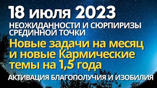 18 июля: неожиданности и сюрпризы Срединной точки. Новые кармические темы. Активация Изобилия