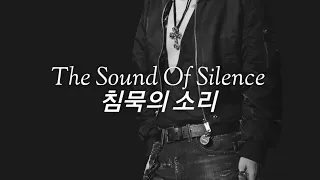 Simon & Garfunkel    《The Sound Of Silence》 침묵의 소리 (lyrics)