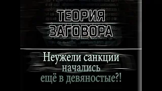 Неужели санкции начались ещё в девяностые?! Теория заговора