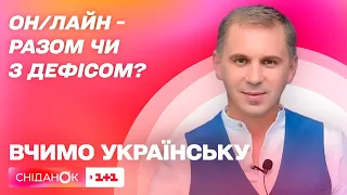 Правопис онлайн і офлайн: разом, через дефіс чи окремо – Авраменко. ONLINE