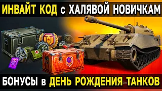 🎂 ИНВАЙТ КОД - ДЕНЬ РОЖДЕНИЯ ТАНКОВ 🎁 Инвайт ссылка с бонусами для Мира Танков и WoT