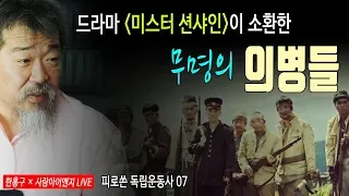 [한홍구LIVE] 드라마 '미스터 션샤인'이 소환한 무명의 의병들ㅣ기억해야할 피로 쓴 독립운동사 07