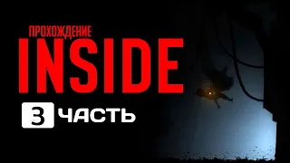 INSIDE - 3 часть - Полное прохождение: Бесчеловечные эксперименты.