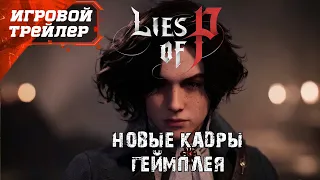 Lies of P (Лож Пиноккио) - Официальный Игровой Трейлер с Fan Fest 2023 Новый Геймплей