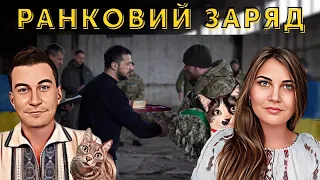 Зеленський на Донеччині🔋 Ранковий заряд | Олександр Чиж та Катерина Супрун