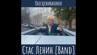 Стас Ленин [Band] - Обесцениваююю ( audio track )