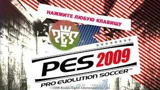 Прохождение PES 2009 (Лига Чемпионов ) За Арсенал #2 На нервах