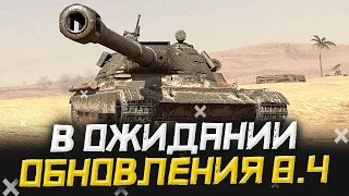 ОБНОВЛЕНИЕ 8.4 уже на НОСУ ● WoT Blitz