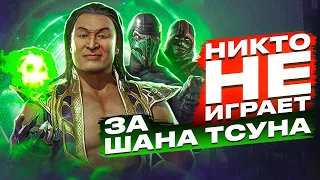 Почему никто не играет за Шан Тсуна?