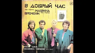 Машина Времени - В Добрый Час (full album)