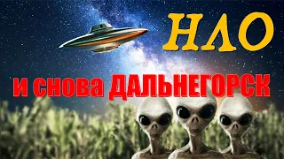 НЛО В ДАЛЬНЕГОРСКЕ, НАШЕСТВИЕ НЛО, ПРИШЕЛЬЦЫ, гости из космоса нашествие