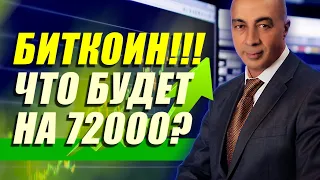 БИТКОИН!!! ЧТО БУДЕТ НА 72000??