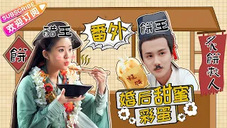 【ENG SUB】《三千鸦杀》番外~婚后甜蜜彩蛋：云川夫妇摆摊卖饼 覃川变醋王｜郑业成 赵露思 刘怡潼 王萌黎 蒋依依 Love of Thousand Years【捷成华视偶像剧场】