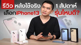 รีวิว iPhone 13 Pro | Pro Max หลังใช้จริง1 สัปดาห์ คุ้มมั้ยที่จะเปลี่ยน ? หรือรอ iPhone 14 ?