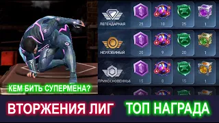 Injustice 2 Mobile - Награда за Сезон Вторжения Лиг I Update 6.2