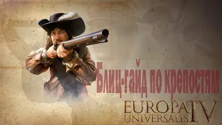 EU4 гайд | Блиц-гайд по крепостям | Гайд Europa Universalis 4.