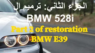 Part 2 BMW restoration E39| الجزء الثاني من ترميم BMW 528i