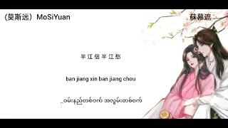 ခန်းဆီးကန့်လန့်ကာအကွယ် 苏幕遮 su mu zhe mmsub #chinesesongs #mmsub