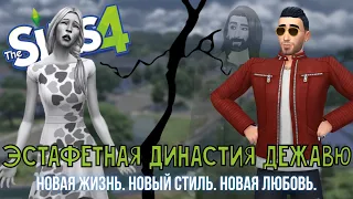 ЭСТАФЕТНАЯ ДИНАСТИЯ ДЕЖАВЮ | THE SIMS 4 | EP. 1 (14) | НОВАЯ ЖИЗНЬ