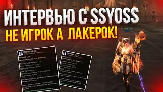 ИНТЕРВЬЮ С SSYOSS ФИЗ [СБ] Lineage 2 Essence