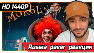 RUSSIA PAVER  СМОТРИТ MORGENSHTERN - SHOW (Official Video, 2021) РЕАКЦИЯ