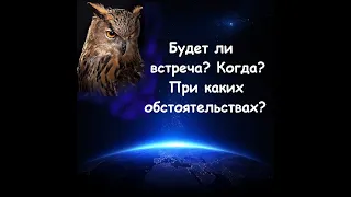 Будет ли встреча/знакомство? Когда? При каких обстоятельствах? По Судьбе ли она Вам? Таро. Ленорман.