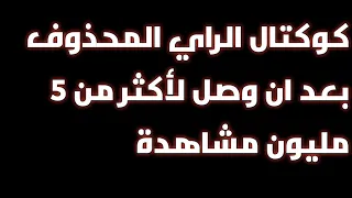 كوكتال راي حزين 2023 : عمري ما ضنيت + الله يقدرني على نسيانك