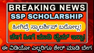 ssp scholarship ಹಣ ಬರೋಲ್ಲ...! | ssp scholarship very important update #sspupdates #labourcar #ssp