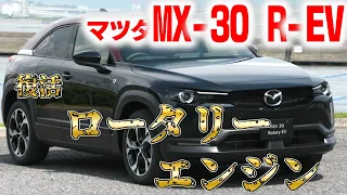 【マツダの魂】ロータリーエンジン復活MX-30RーEV/マツダの戦略は？