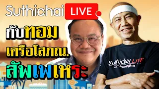 สัพเพเหระ กับ ทอม เครือโสภณ : Suthichai Live 20/12/2563