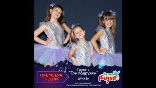 Новая песня!!! "Дружба", группа "Три подружки"