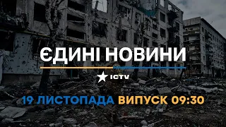 Новини Факти ICTV - випуск новин за 🕐09:30🕐 (19.11.2022)