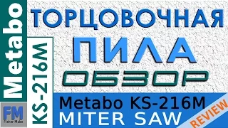 Торцовочная пила Metabo KS 216 M. Обзор.