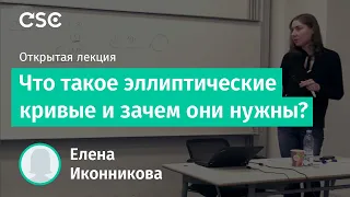 Что такое эллиптические кривые и зачем они нужны?