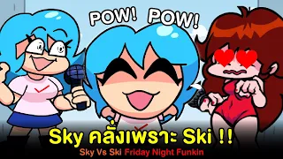 Sky คลั่งเพราะ Ski ม็อดเต็ม + Easter Eggs ลูกศิษย์จอมดื้อ! Sky vs Ski | Friday Night Funkin