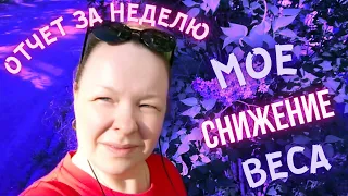 Дневник похудения | Мое снижение веса! Отчет за неделю